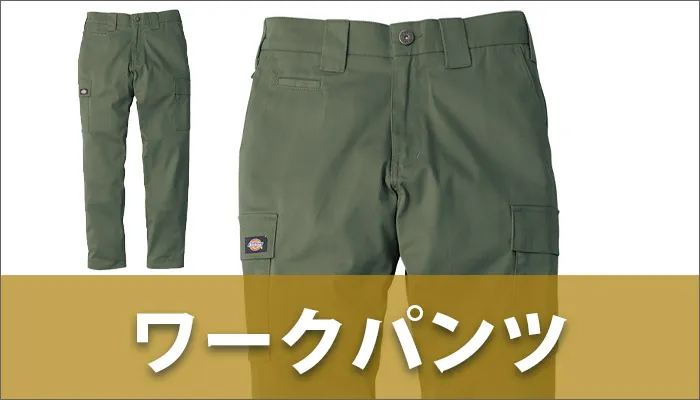 ディッキーズのワークパンツ