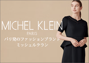 【MICHEL KLEIN】ミッシェル・クラン特集