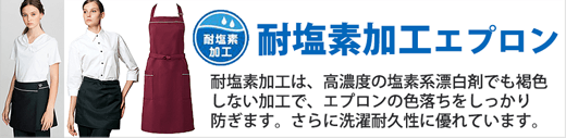 耐塩素加工エプロン特集