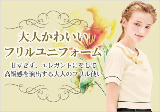 大人かわいいフリルユニフォーム特集
