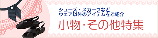小物・その他特集