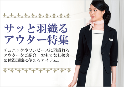 サッと羽織るアウター特集