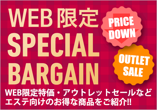 WEB限定SPECIAL BARGAIN特集