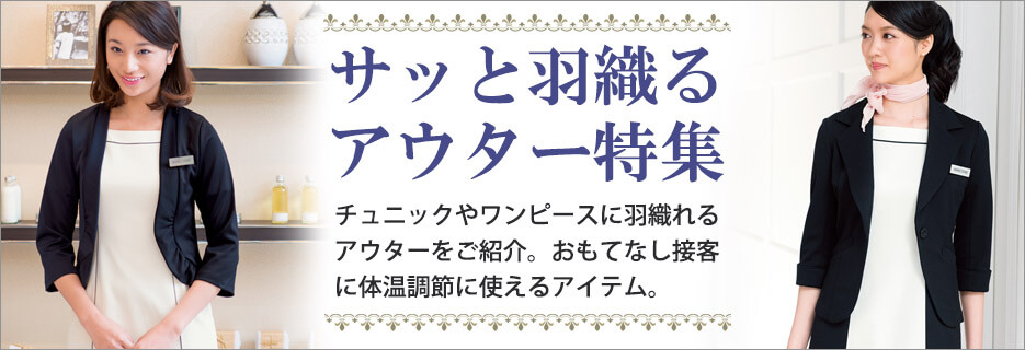 サッと羽織れるアウター特集