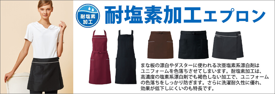 耐塩素加工エプロン特集