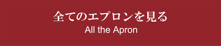 全てのエステ向けエプロンを見る