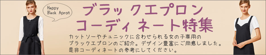 ブラックエプロンコーディネート特集へ