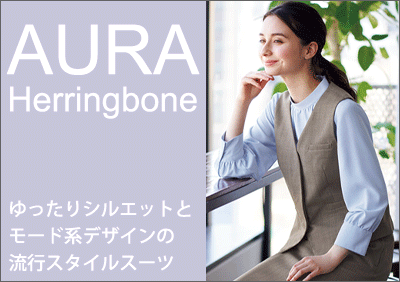 AURA Herringbone(オーラ ヘリンボーン)特集