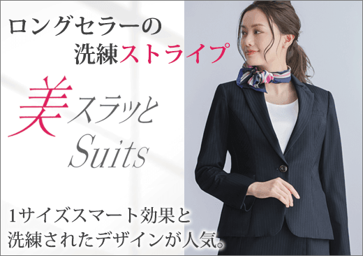 美スラッとSuits特集