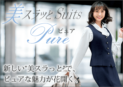 美スラッとSuits Pure特集