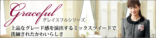 ワンランク上のおもてなしグレイスフル特集