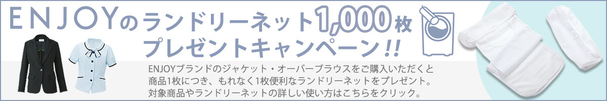 ランドリーネットプレゼントキャンペーン