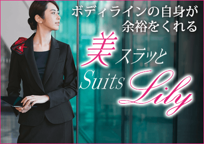 美スラッとSuits Lily特集