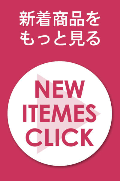 2019-20年秋冬新着商品一覧