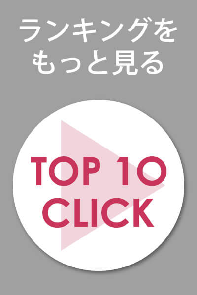 通年/秋冬ベスト人気ランキングTOP10