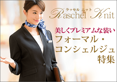 フォーマル・コンシェルジュ特集
