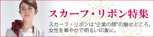 スカーフ・リボン特集