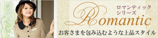 ロマンティックシリーズ特集