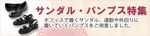 サンダル・パンプス特集