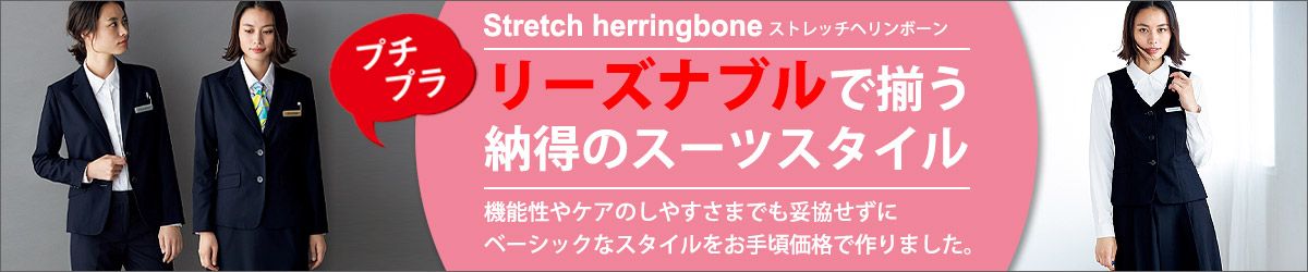 リーズナブルで揃う納得の事務服スーツスタイル!