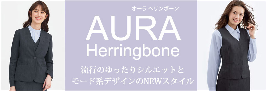 事務服 AURA Herringbone(オーラ ヘリンボーン)特集