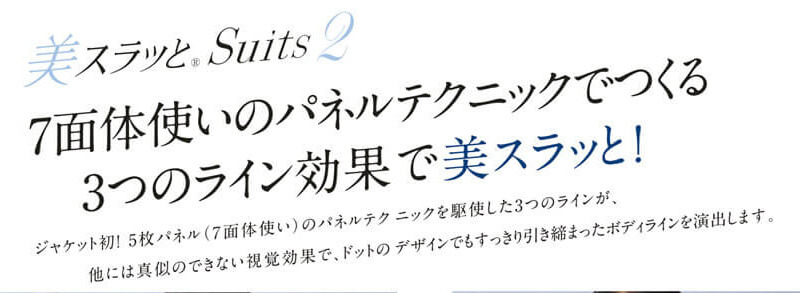 美スラッとSuits2の特徴