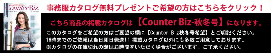 事務服カタログ無料プレゼント