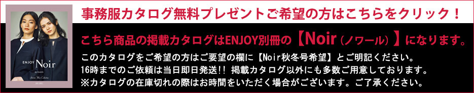 事務服カタログ無料プレゼント
