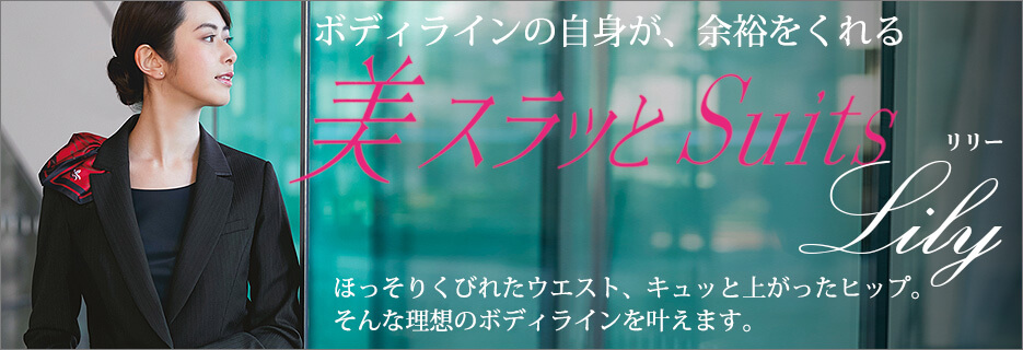 美スラッとSuits Lily特集
