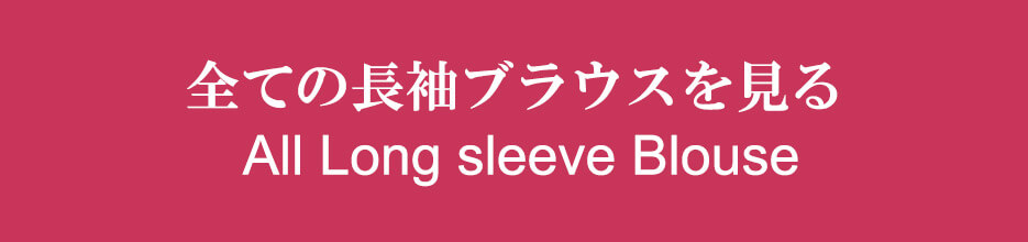 全ての長袖ブラウスを見る