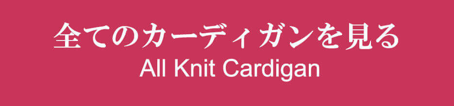 全てのカーディガンを見る