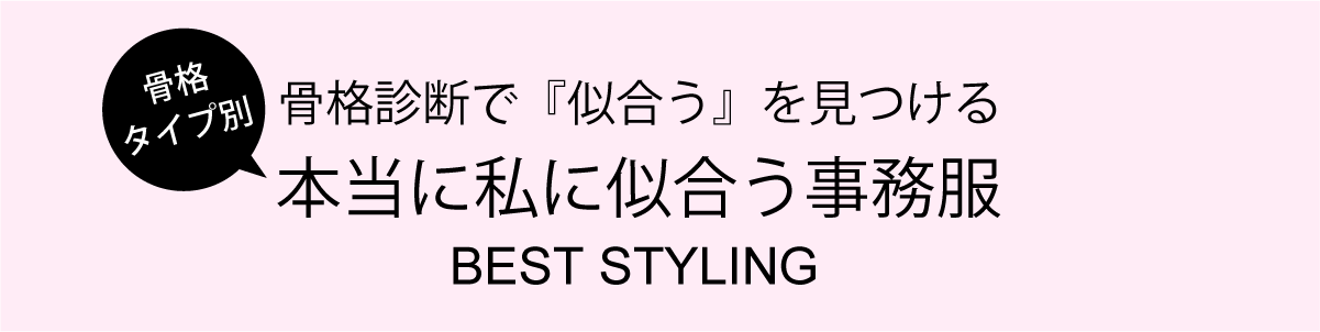 事務服骨格診断