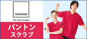 スクラブ×パントン