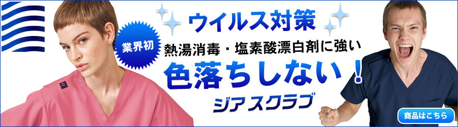スクラブ白衣,スクラブパンツ,感染症対策
