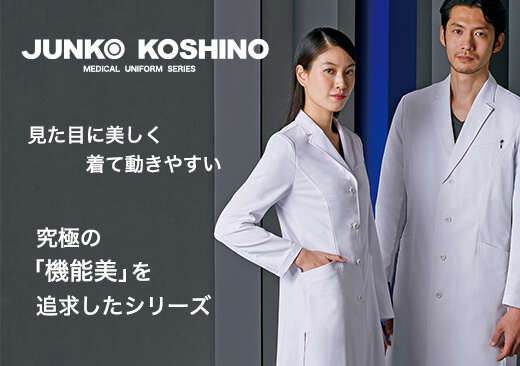 【JUNKO KOSHINO】コシノジュンコ 医療・白衣 特集