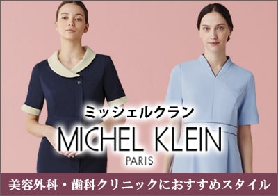 【MICHEL KLEIN】ミッシェル・クラン 医療白衣・スクラブ特集