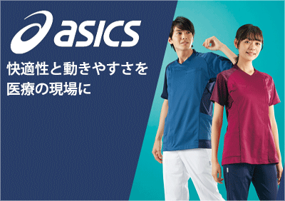 医療用 asics アシックス特集