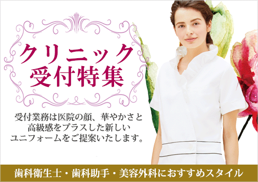 歯医者・歯科助手・美容外科・エステ|クリニック受付特集