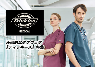【Dickies】ディッキーズ|スクラブ白衣 特集