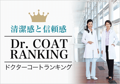 ドクターコート|白衣 ランキング