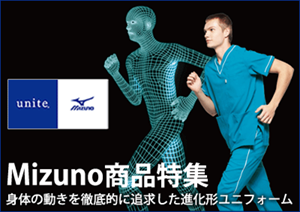 医療向け Mizuno ミズノ商品特集