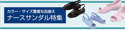 院内用ナースサンダル・シューズ特集