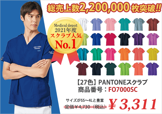 医療・PANTONEスクラブ