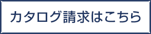 カタログ請求はこちら