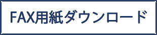 FAX注文はこちら