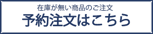 予約注文はこちら