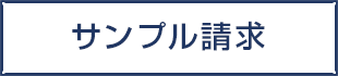 サンプル請求