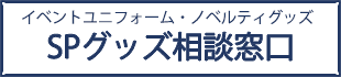 SP,イベントユニフォーム,ノベルティ製作