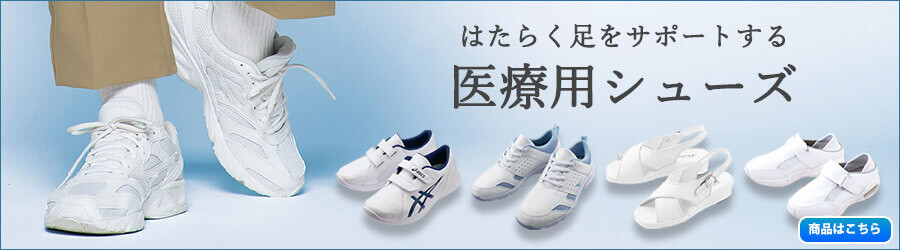 靴,ナースシューズ,サンダル