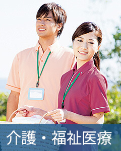 介護ケア・福祉医療